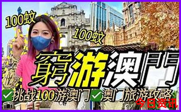 全新攻略新入口2025解读澳门全网热议天天热议开好彩-新澳门2025年开奖记录